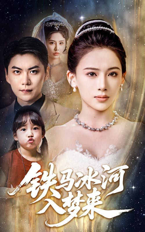 铁马冰河入梦来 全集完结(大结局)