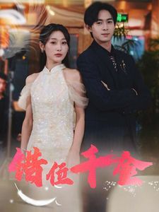 错位千金 第1-20集