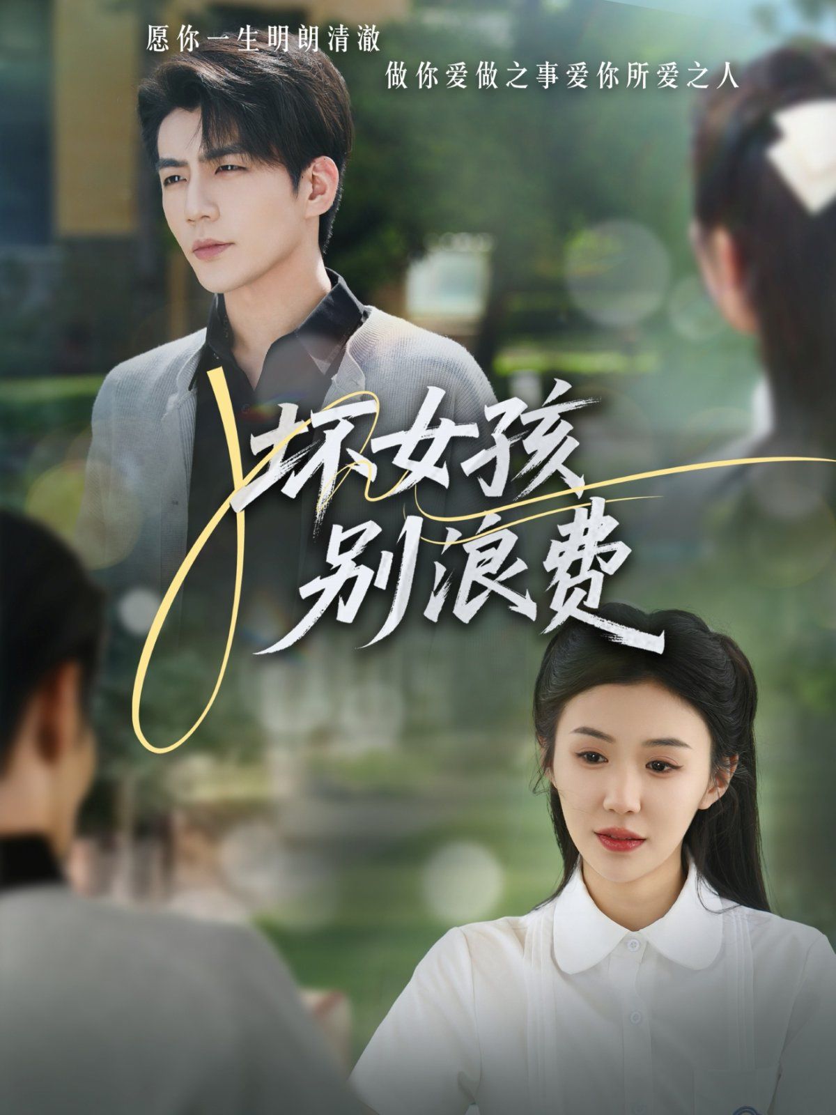 坏女孩别浪费 全集完结(大结局)