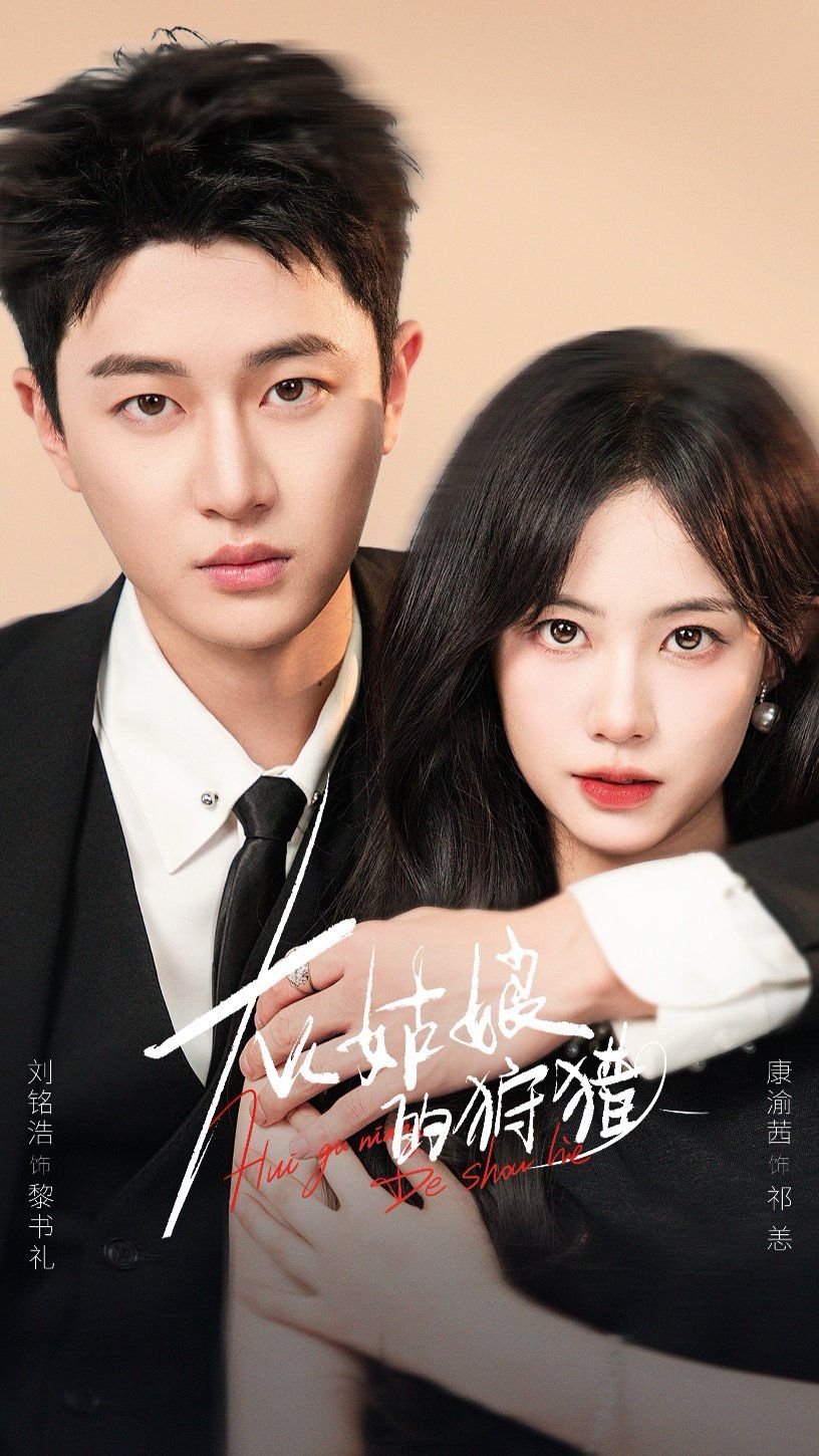 灰姑娘的狩猎 全集完结(大结局)