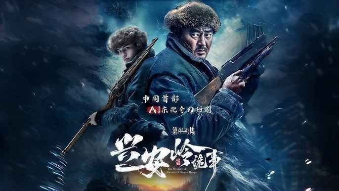 兴安岭诡事 第3集