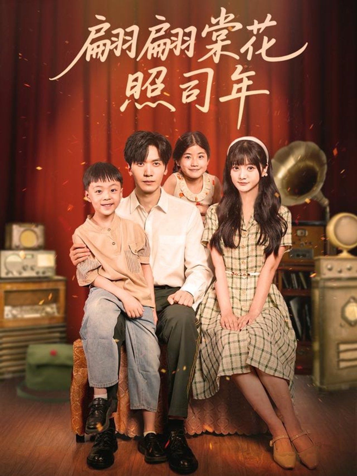 翩翩棠花照司年 全集完结(大结局)