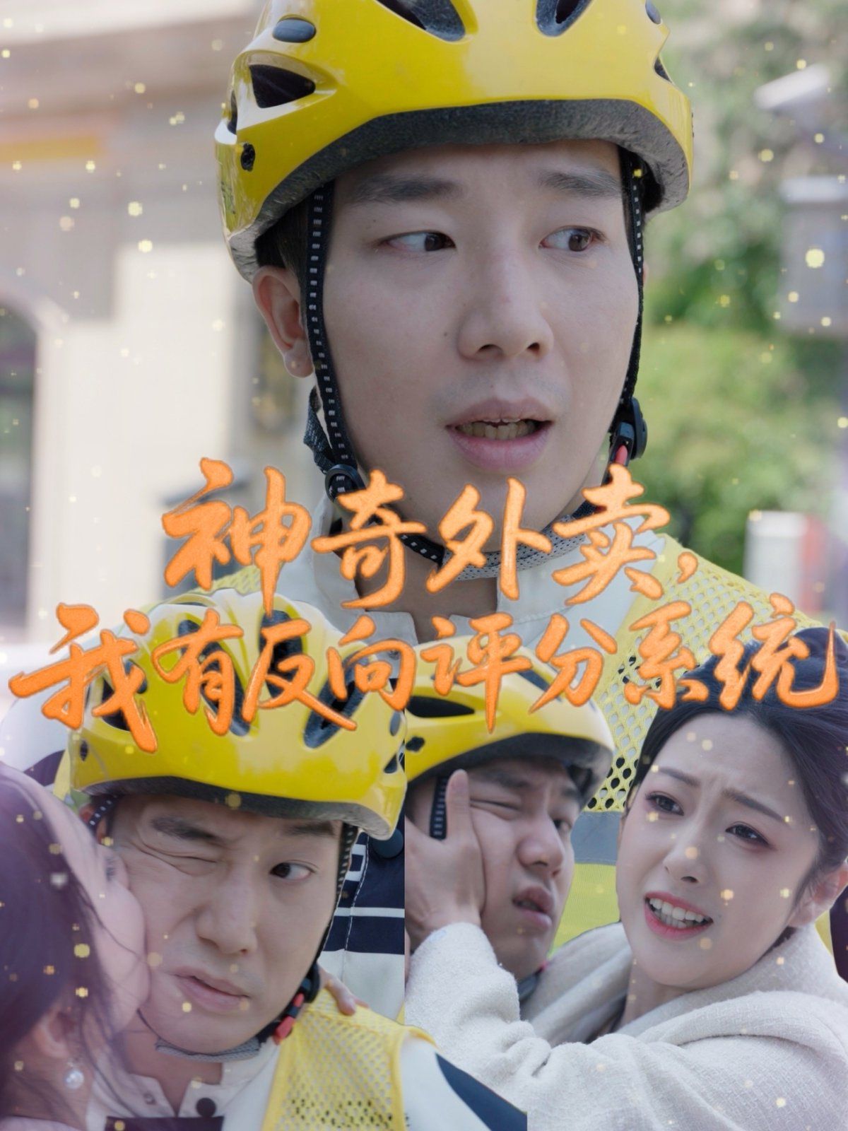 神奇外卖我有反向评分系统 全集完结(大结局)