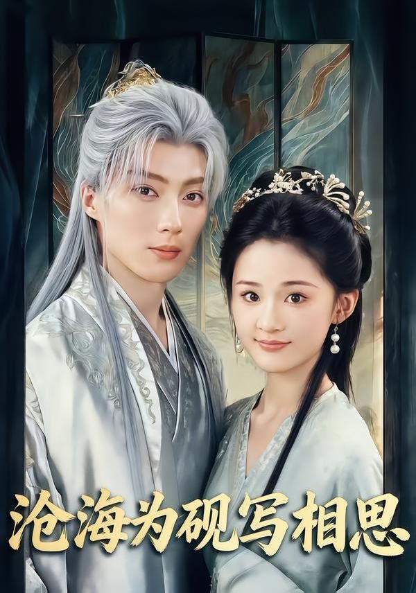沧海为砚写相思 全集完结(大结局)