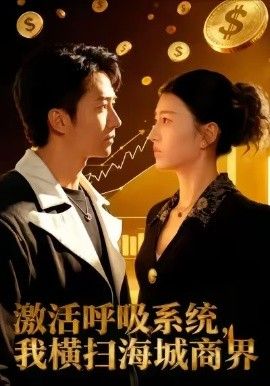 激活呼吸系统，我横扫海城商界 全集完结(大结局)
