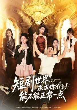 短剧世界求求你们能不能正常一点 全集完结(大结局)