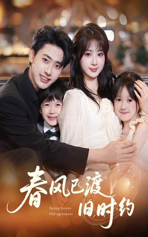 春风已渡旧时约 全集完结(大结局)