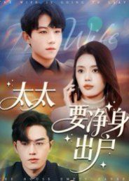 太太要净身出户 全集完结(大结局)
