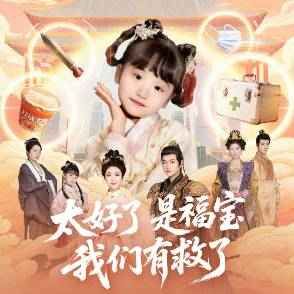 太好了是福宝，我们有救了 第47集