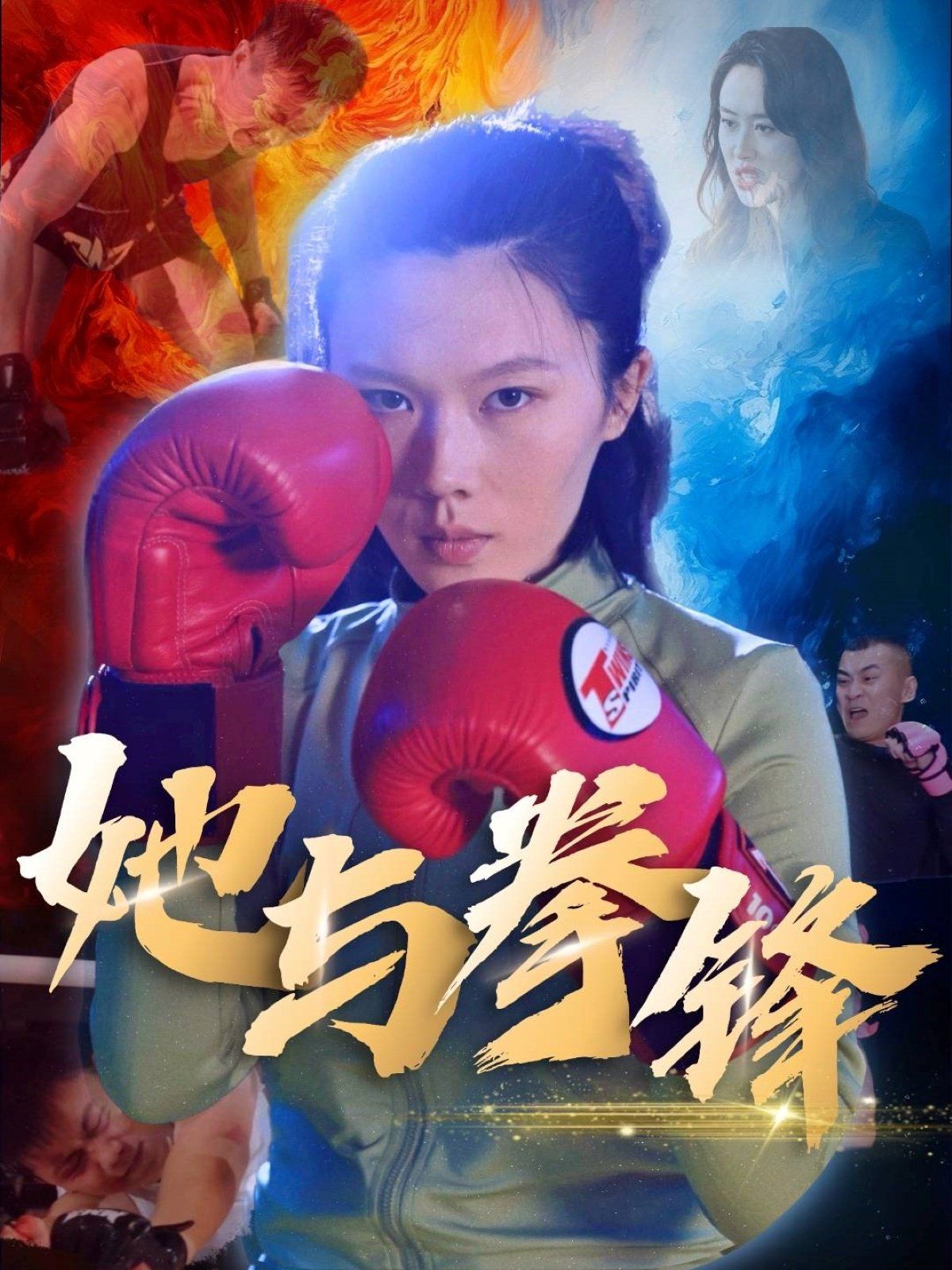 她与拳锋 全集完结(大结局)