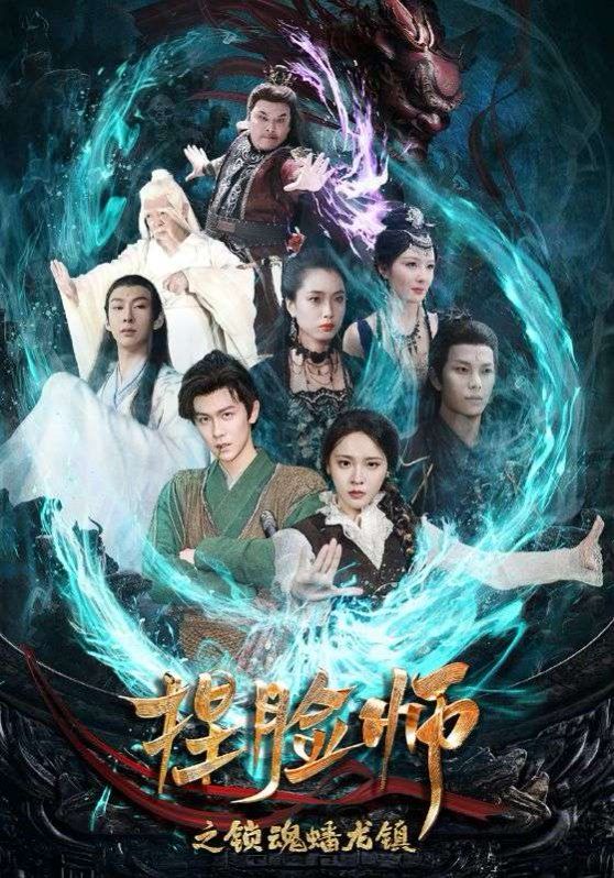 捏脸师之锁魂蟠龙镇 第28集