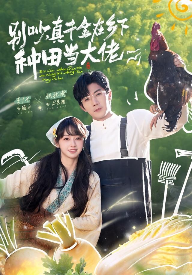 别吵，真千金在乡下种田当大佬 全集完结(大结局)
