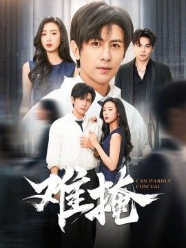 难掩(全集)