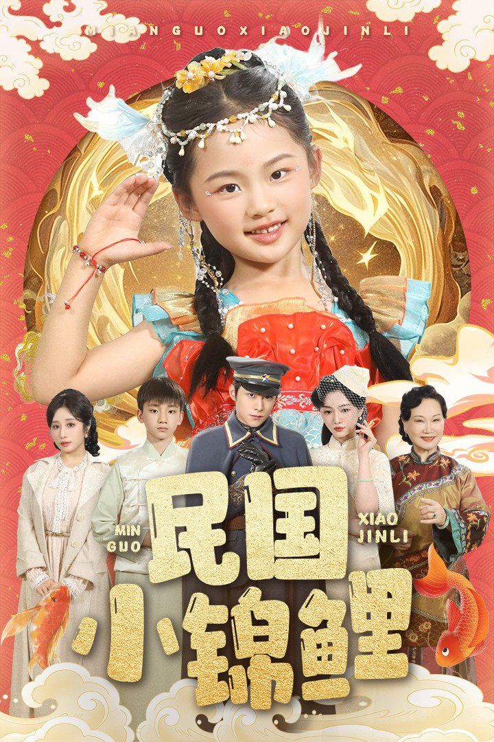 民国小锦鲤 全集完结(大结局)