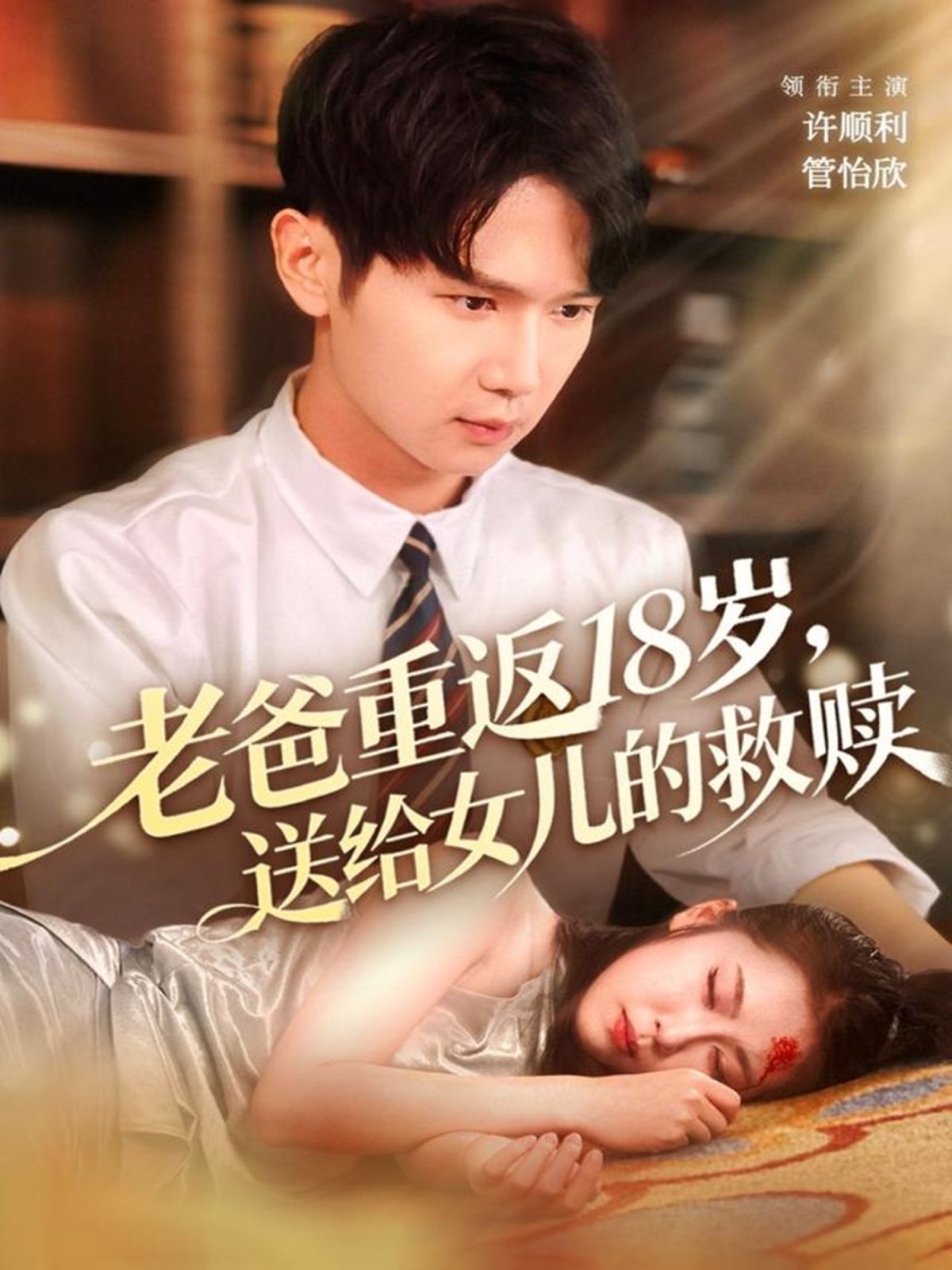 老爸重返18岁，送给女儿的救赎 全集完结(大结局)