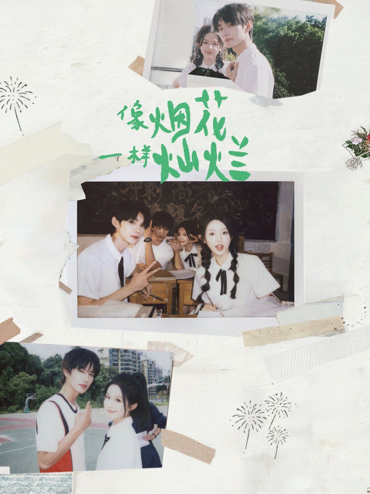 像烟花一样灿烂 全集完结(大结局)