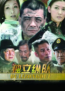 独立纵队 第1集