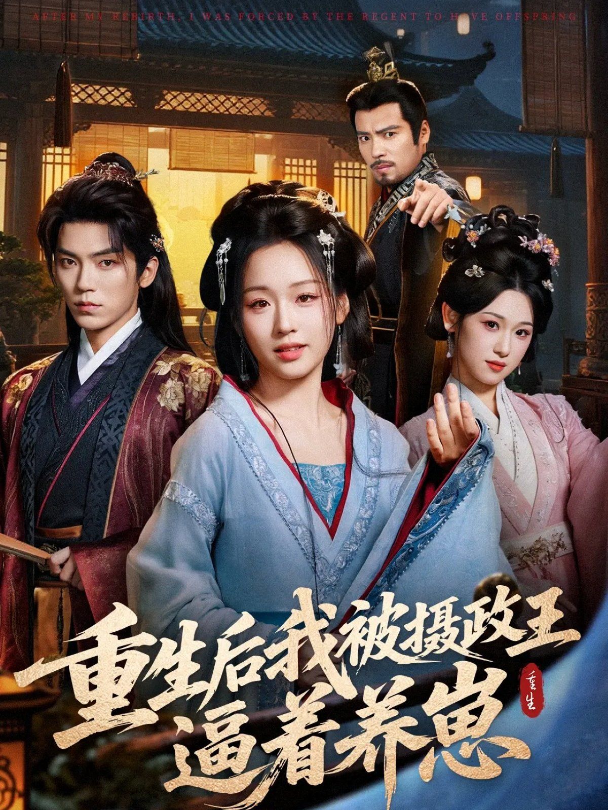 重生后我被摄政王逼着养崽 全集完结(大结局)