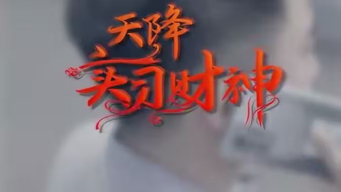天降实习财神 第1-20集
