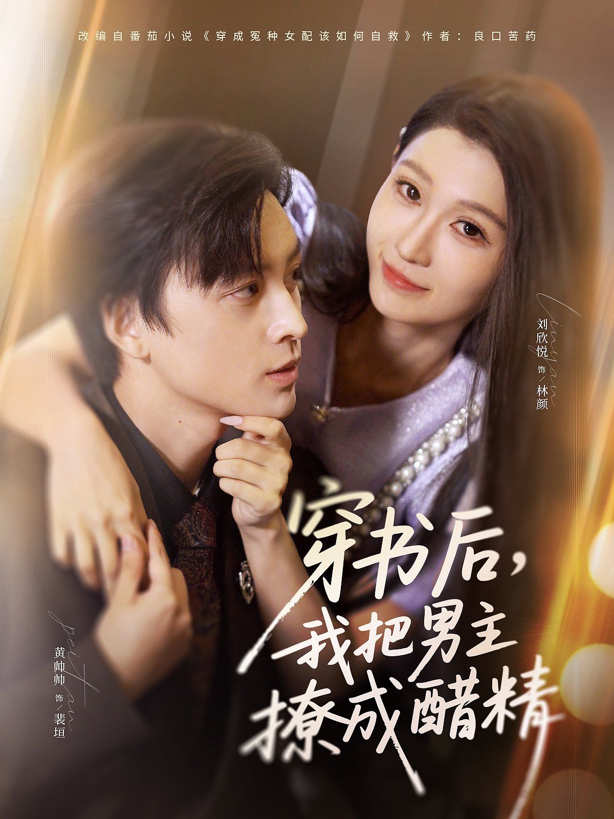 穿书后，我把男主撩成醋精 全集完结(大结局)