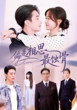 偏是相思最蚀骨 全集完结(大结局)