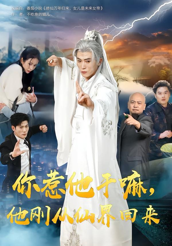 你惹他干嘛，他刚从仙界回来 全集完结(大结局)