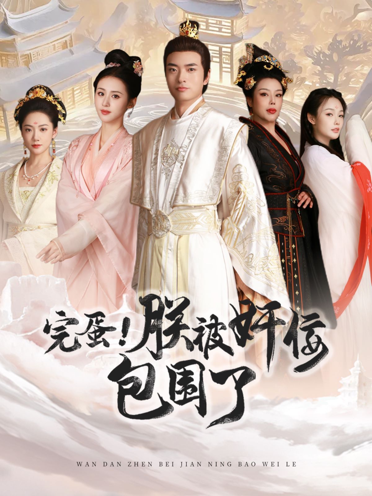 完蛋！朕被奸佞包围了 第21-40集