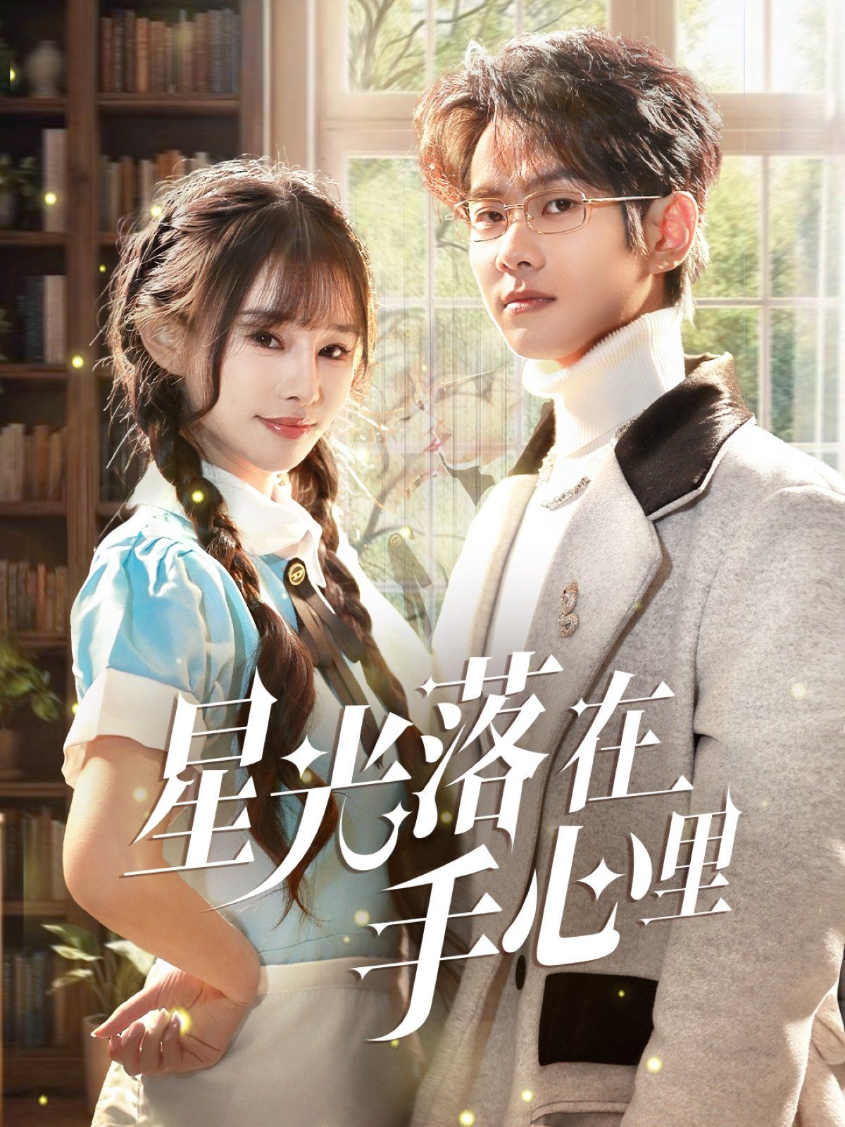 星光落在手心里 第1-20集