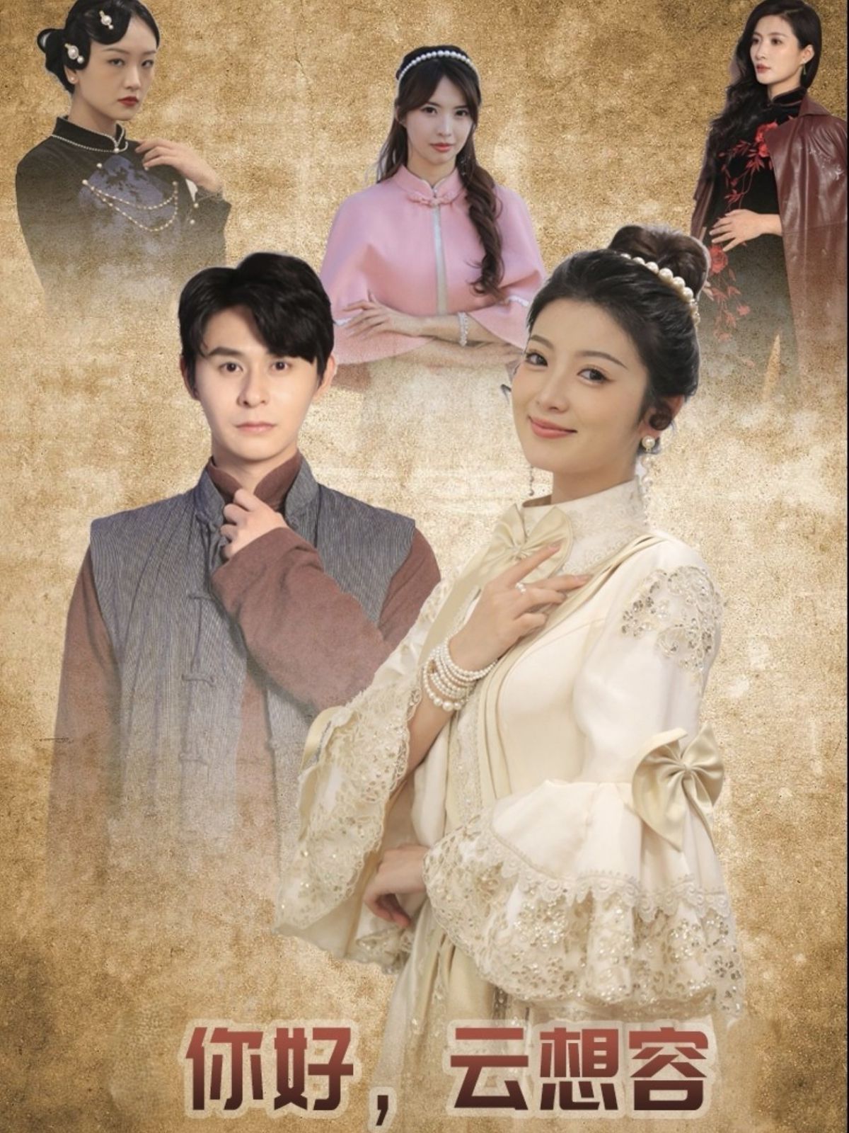 你好云想容 第03集