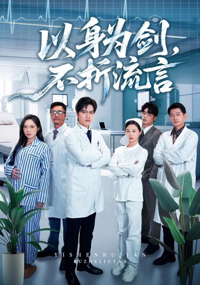 以身为剑，不折流言 全集完结(大结局)