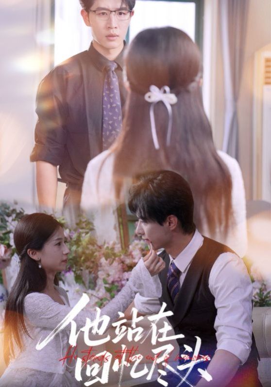 他站在回忆尽头 第02集