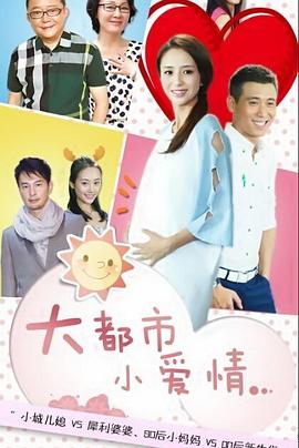 大都市小爱情 第01集