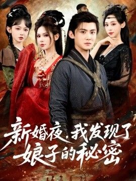 新婚夜，我发现了娘子的秘密 全集完结(大结局)