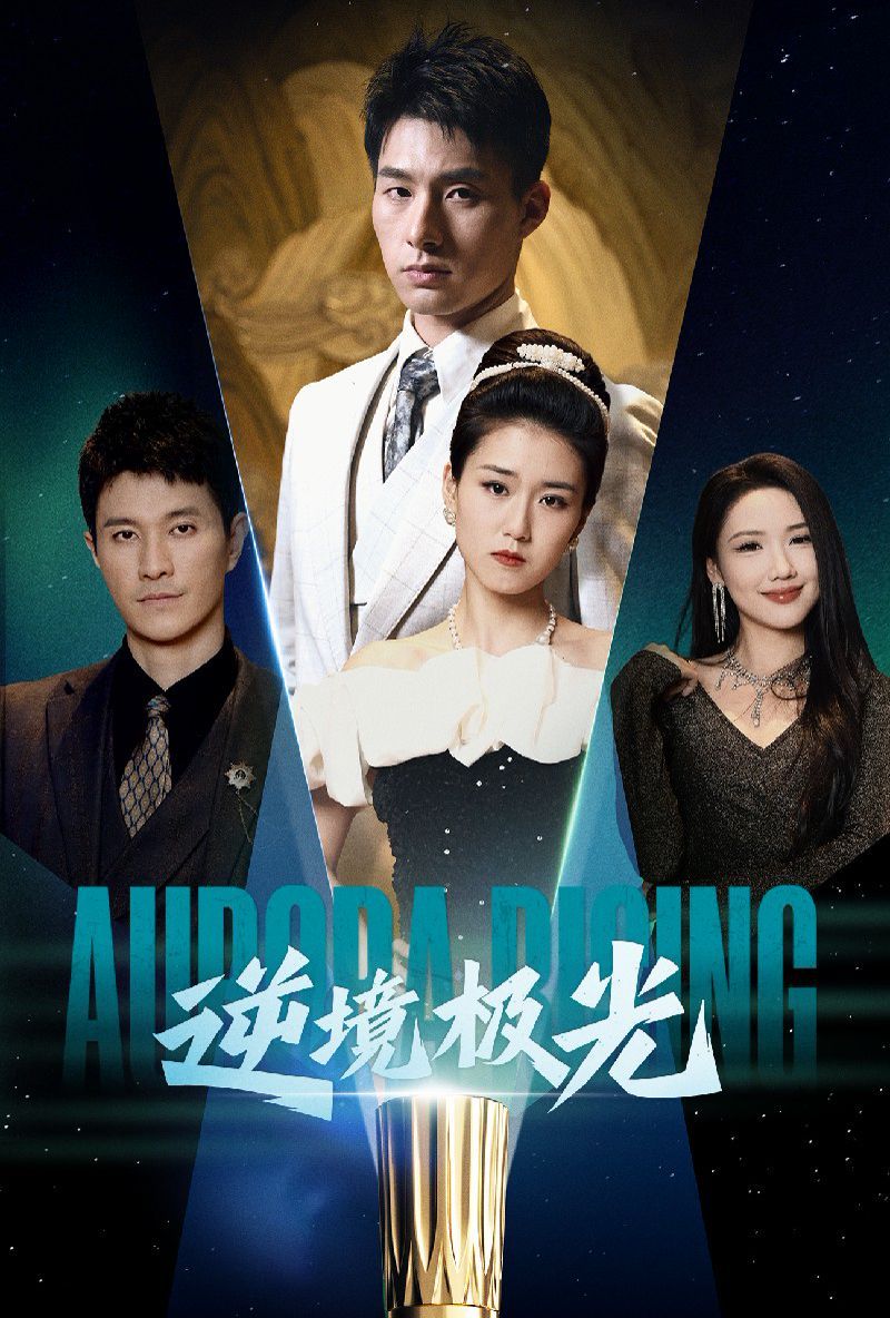 逆境极光 第10集