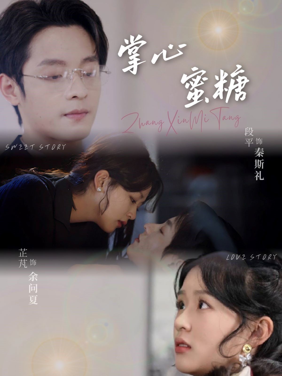 掌心蜜糖 第1-30集