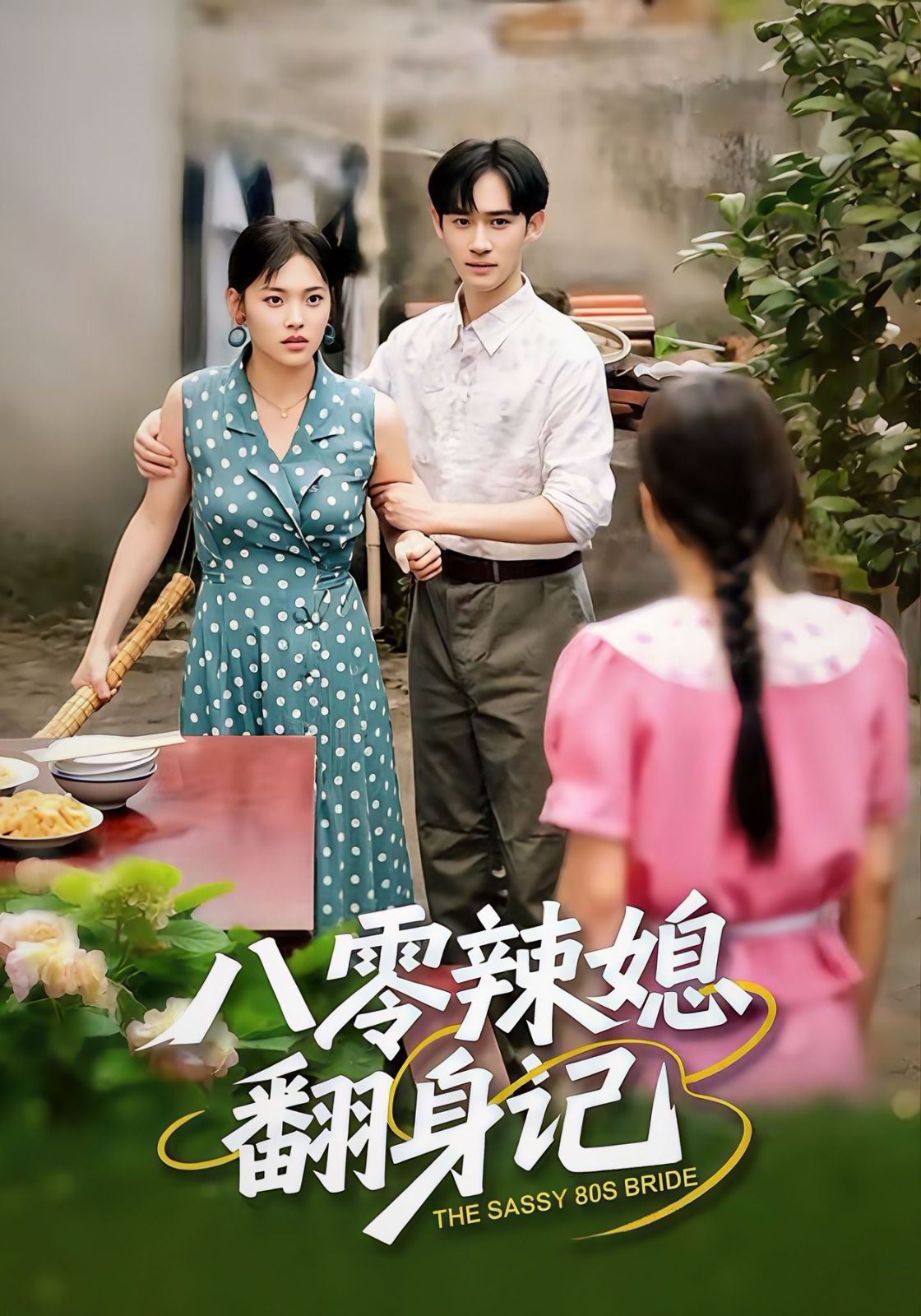 八零辣媳翻身记 全集完结(大结局)