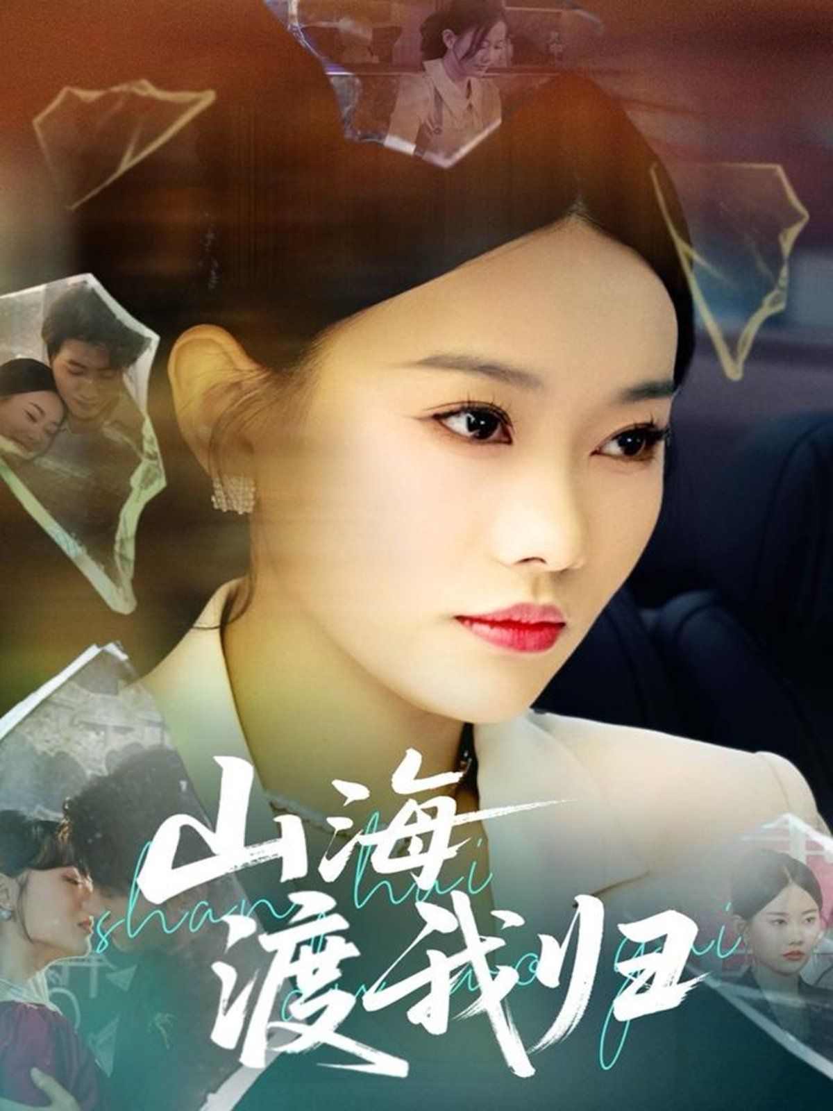 山海渡我归 全集完结(大结局)