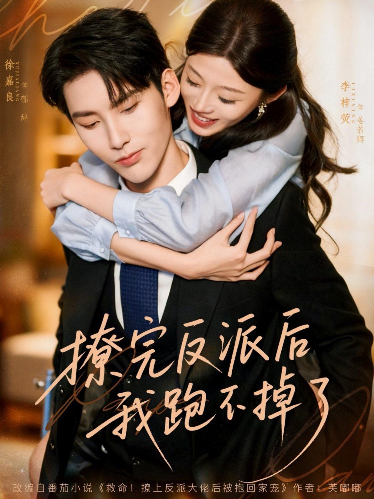 撩完反派后我跑不掉了 全集完结(大结局)