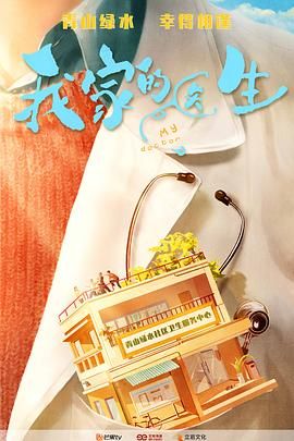 我家的医生 第1集