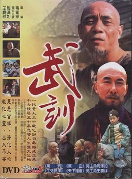 武训 第1集