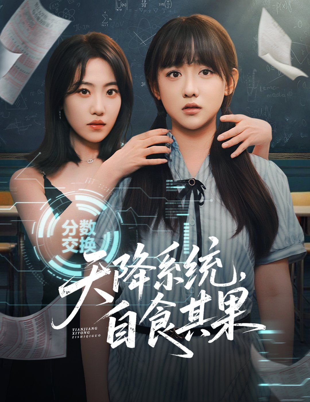 天降系统，自食其果 第01集