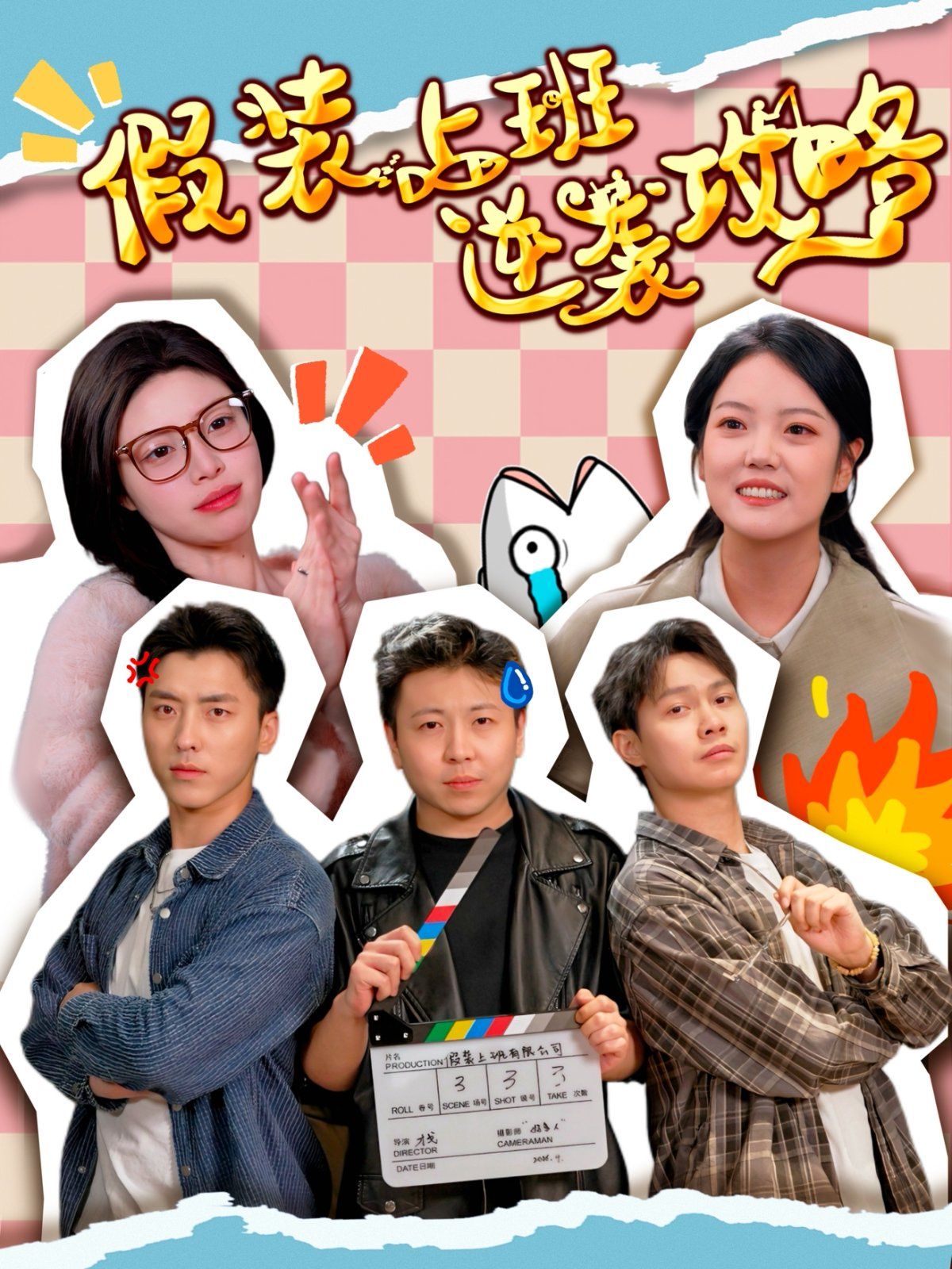 假装上班逆袭攻略 第1-30集