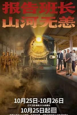 报告班长！山河无恙 第1集