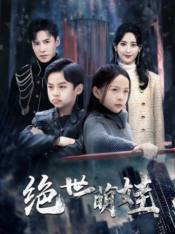 绝世萌娃 第45集