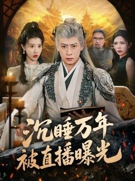 沉睡万年被直播曝光 全集完结(大结局)