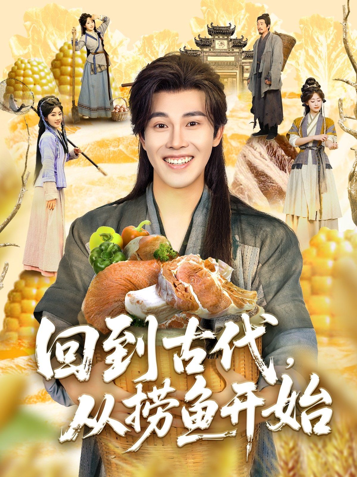 回到古代从捞鱼开始 全集完结(大结局)
