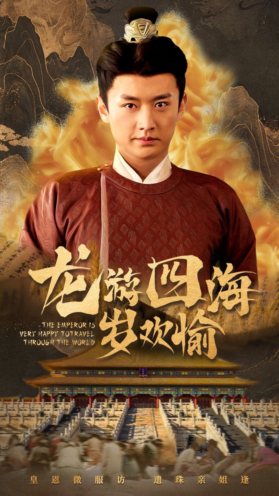 龙游四海岁欢愉 第03集