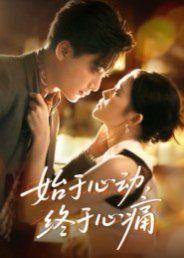 始于心动，终于心痛 全集完结(大结局)