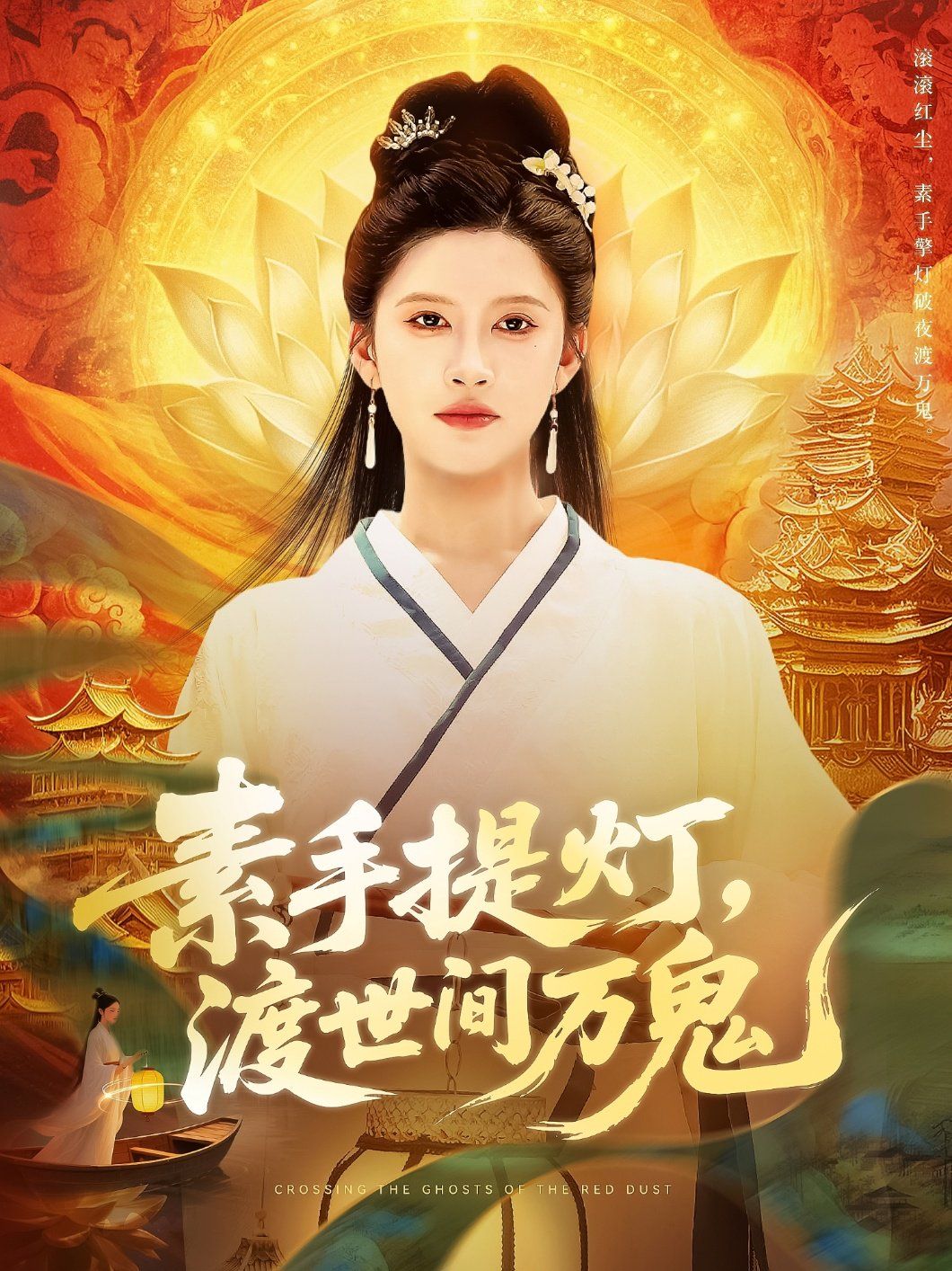 素手提灯渡世间万鬼 全集完结(大结局)