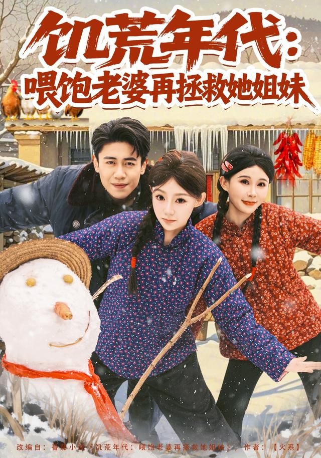 饥荒年代：喂饱老婆再拯救姐妹 全集完结(大结局)